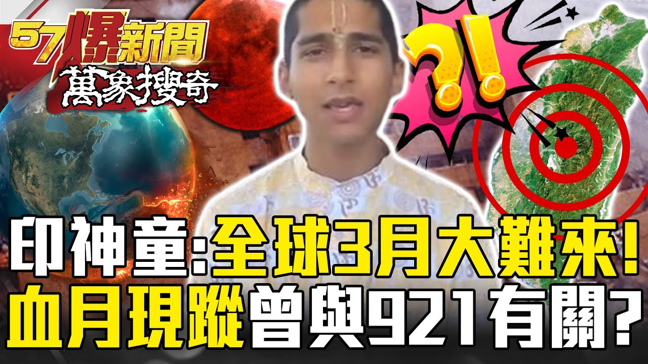 印度神童驚悚預言「全球3月大難臨頭」！？血月現蹤「世界恐大亂」與921地震有關？【57爆新聞 萬象搜奇】@57爆新聞