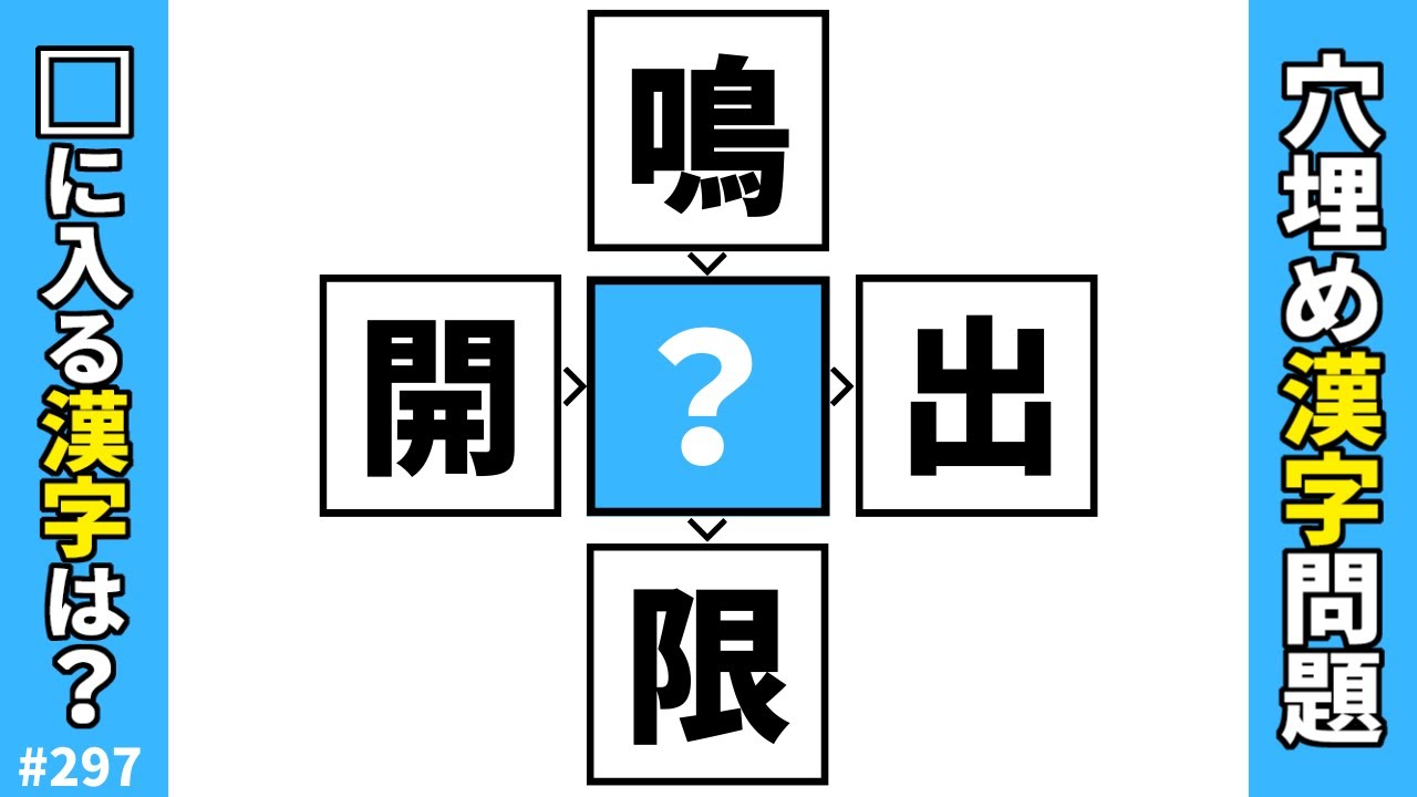 【漢字穴埋めクイズ297】空欄に入る共通漢字は何？脳トレ漢字パズル