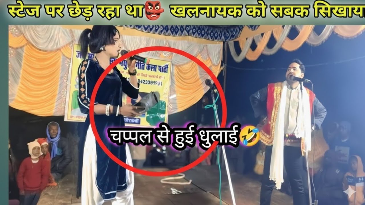 ​नौटंकी तमाशा: स्टेज पर विलेन की चप्पल से धुलाई 😂 | Dehati Nautanki Comedy Video | #nautanki