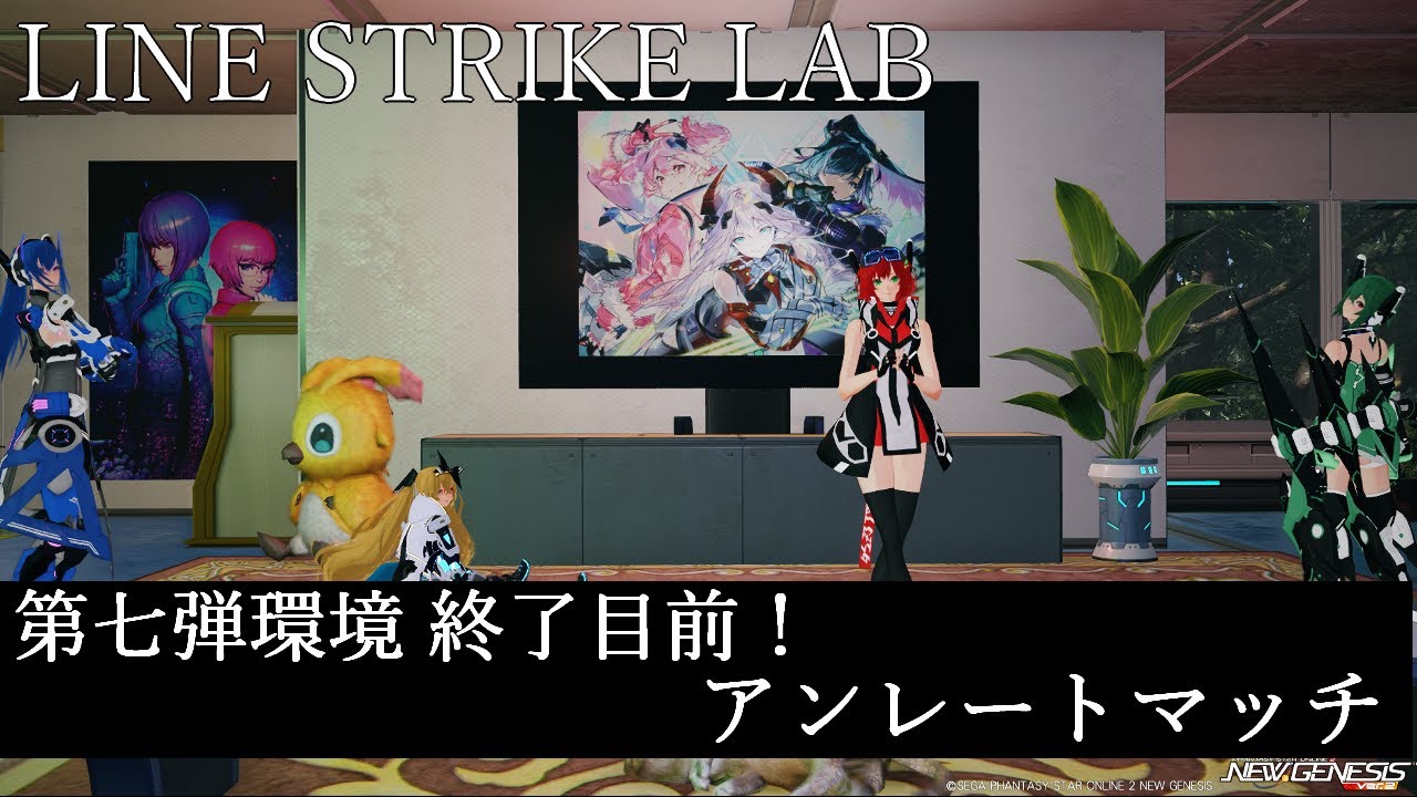 【PSO2NGS】第七弾も終わりだし、アンレートマッチ【ラインストライク】