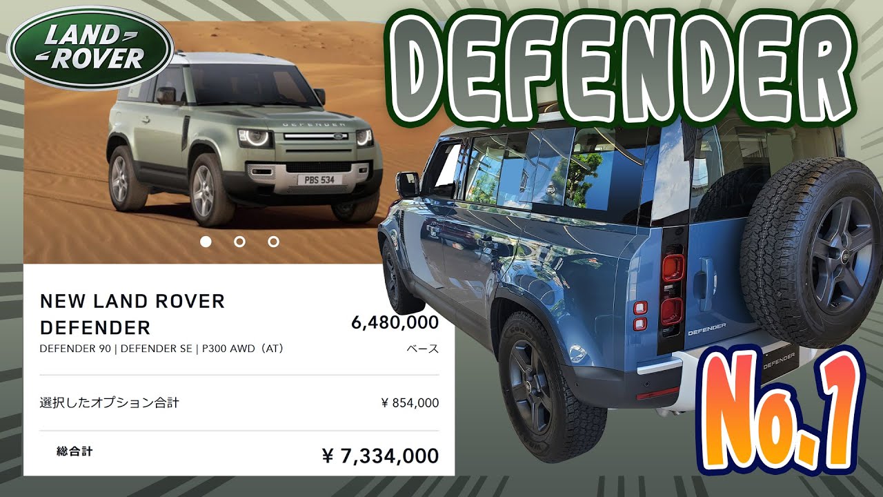 【ディフェンダー】世界No.1と噂、でも高けぇ～！！