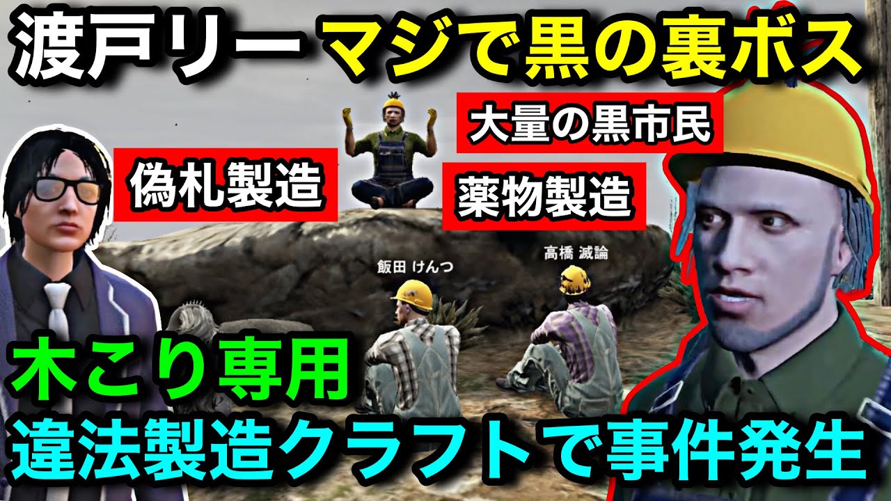 【ストグラ2】木こりで超シリアス大事件。市長緊急招集。ギャングに必要なものが木こり限定製作で困る渡戸リー【レッサン/飯田けんつ/山下ひろし/ほろん/小峯/#ストグラseason2】ストグラ切り抜き