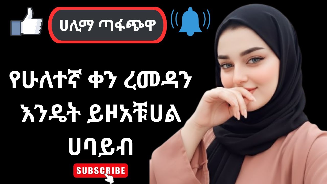 የሁለተኛ ቀን ረመዳን እንዴት ይዞአቹሀል ሀባይብ ሀሊማ ጣፋጭዋ