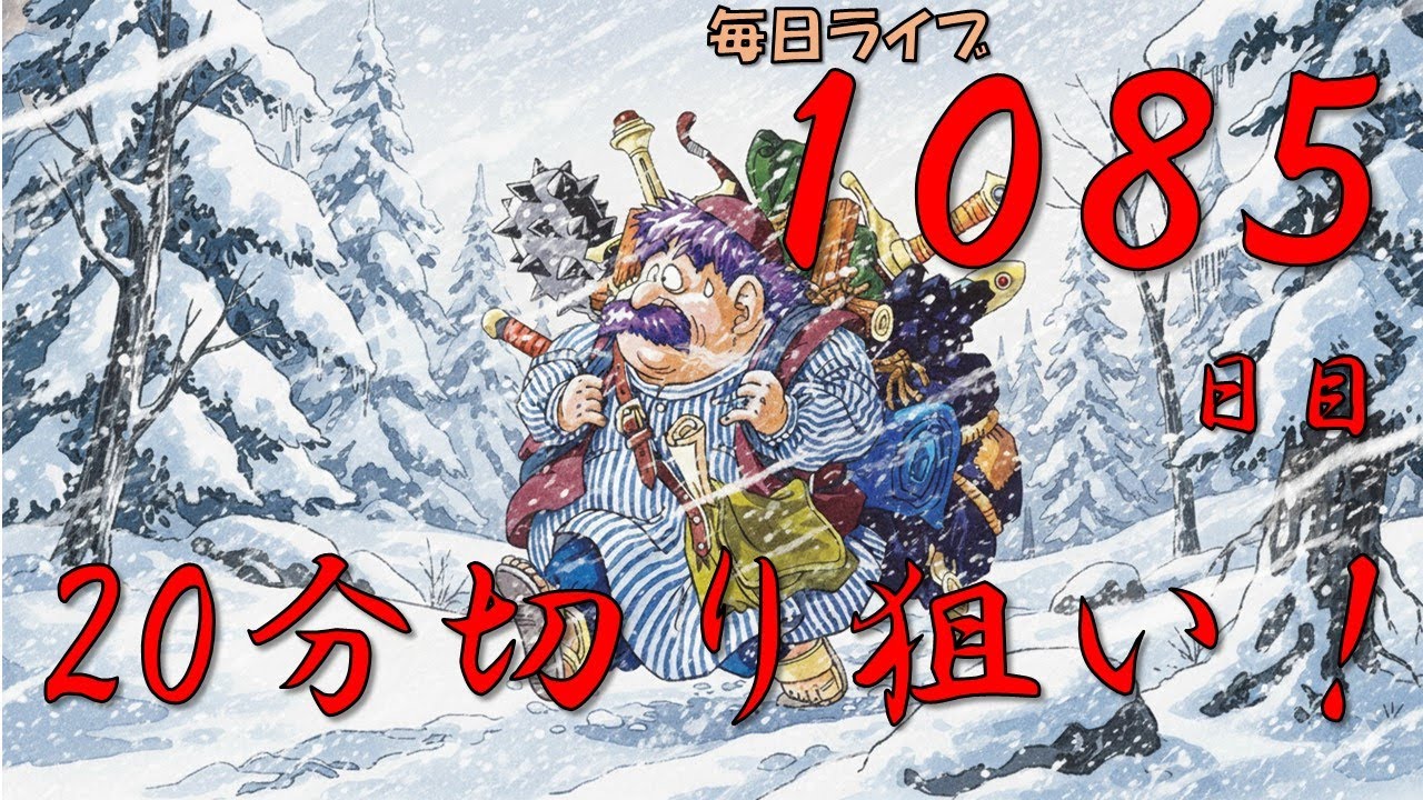 R8/1/24【はいしんてすとるねこ！】　【毎日ライブ１０８５日目！】不思議のダンジョン２０分切り狙いライブ！【トルネコRTA】