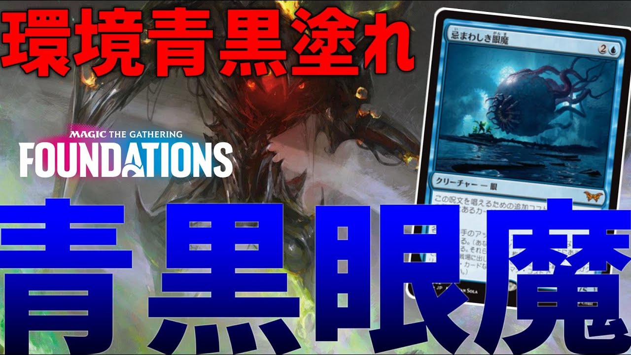 【MTGアリーナ：スタンダード】青黒のデッキタイプ多すぎ問題！誰も置き去りにしないが活躍する青黒眼魔！【ファウンデーションズ】
