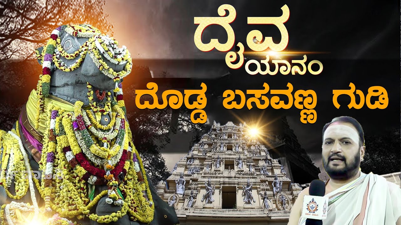 ದೊಡ್ಡ ಬಸವಣ್ಣ ದೇವಸ್ಥಾನ | Bull Temple Bangalore | Dodda Basavana Gudi History | 