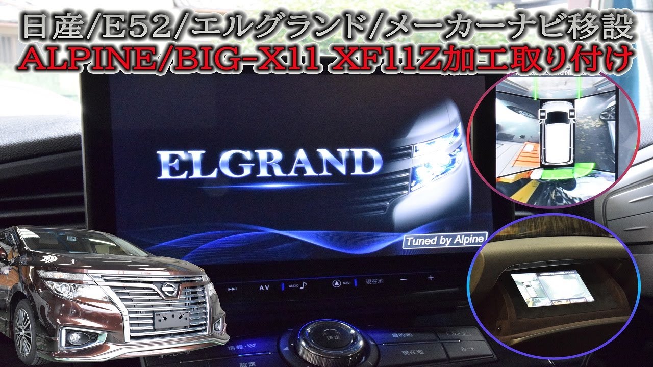 2019年日産E52型エルグランド!!MOPナビ移設&アルパインBIG-X11インチ「XF11Z」を加工取り付け!!その他オーディオもアップグレード!!