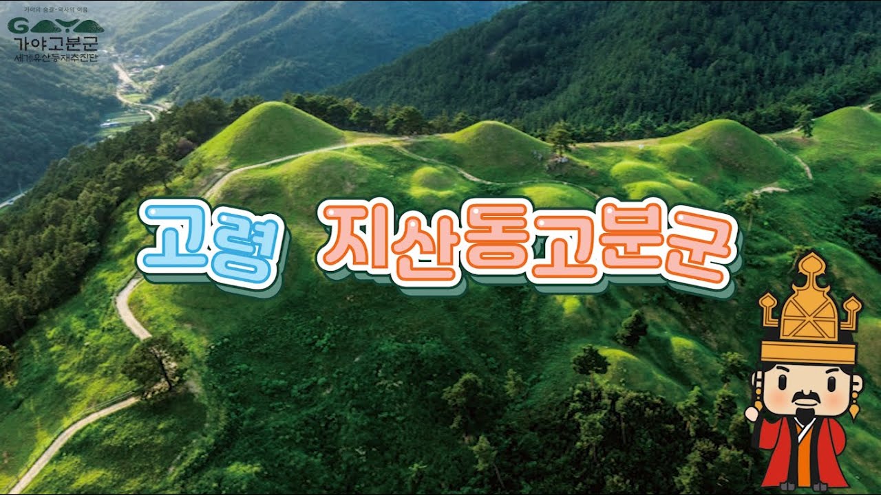 ✨유네스코 세계유산이 될 가야고분군의 '고령 지산동 고분군' 역사를 애니메이션으로 알아보자!👨‍🏫