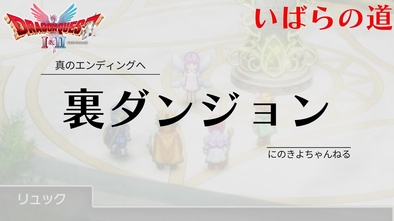 真エンディングとやらを観るために裏ダンジョンへ⚔️【ドラクエI&II】【DRAGON QUEST II】【DQ2】