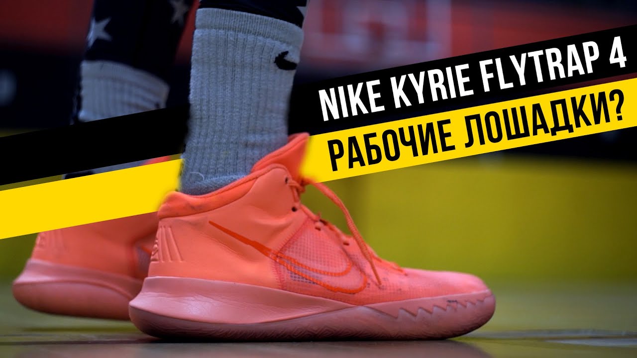 NIKE KYRIE FLYTRAP: ТЕСТ БАСКЕТБОЛЬНЫХ КРОССОВОК