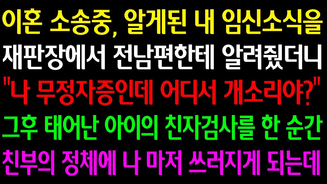 (실화사연) 이혼 소송중 알게된 내 임신소식을 전남편한테 말하자“나 무정자증인데 어디서 개소리야?”그 후 태어난 아이의 친자 검사를 한 순간, 친부의 정체에 나마저 쓰러지게 되는데