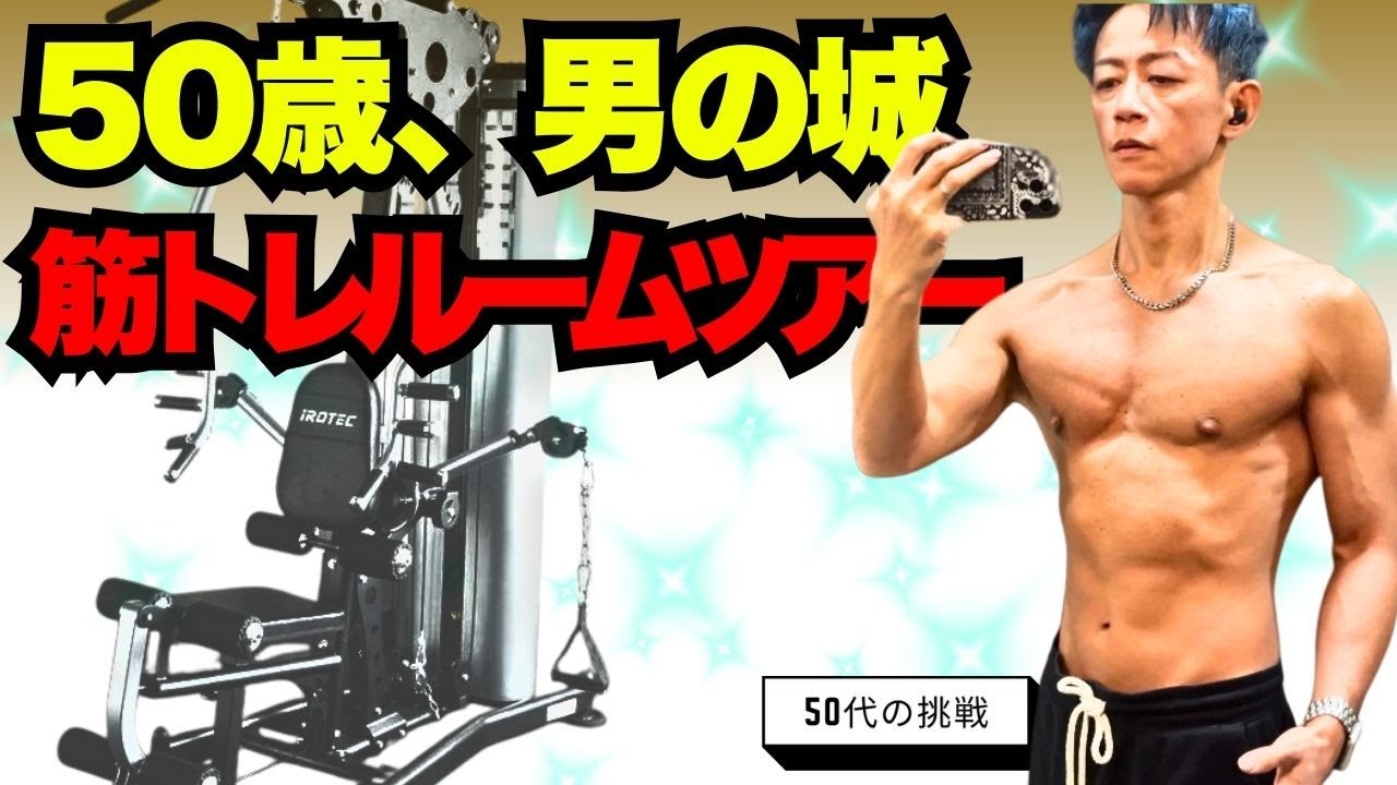 50歳の男の城。筋トレルームツアー