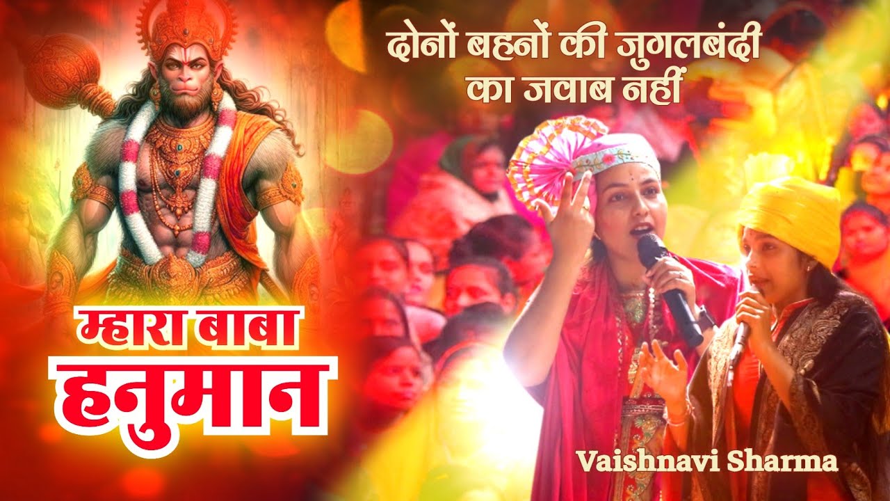 MHARA BABA HANUMAN || म्हारा बाबा हनुमान || Vaishnavi Sharma #hanuman #bhajan