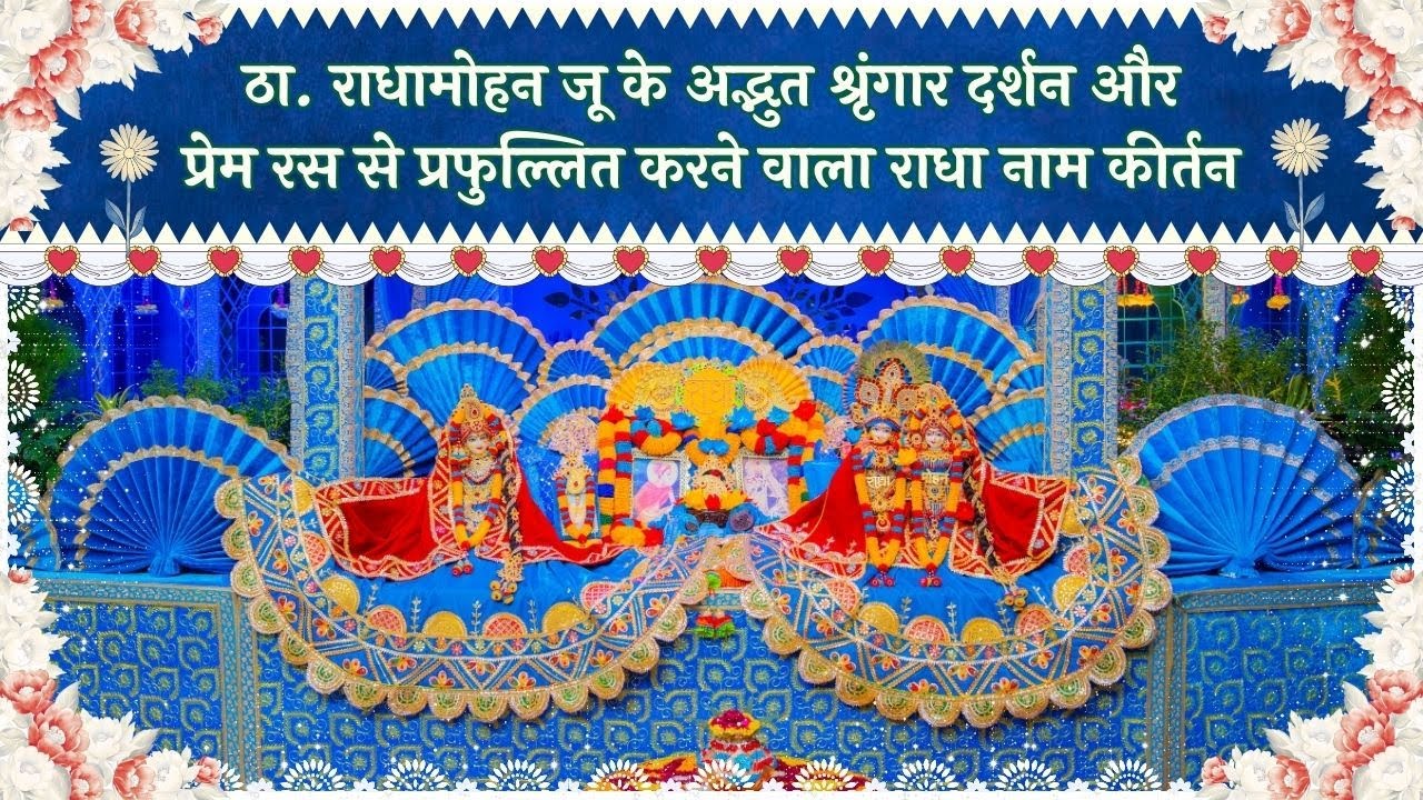 ठा.राधामोहन जू के अद्भुत श्रृंगार दर्शन और प्रेम से प्रफुल्लित करने वाला राधा नाम कीर्तन // 09/12/25