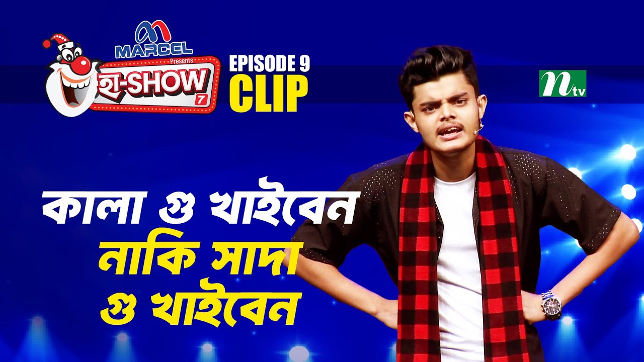 কালা গু খাইবেন না সাদা গু খাইবেন 🤣 | Abid Hasan Nirob | Ha-Show 
