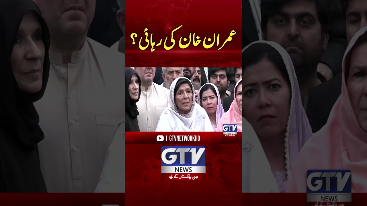 Imran Khan Released?| Aleema Khan News #imrankhan #aleemakhan #pti #ptiimrankhan #ytshorts #gtvnews