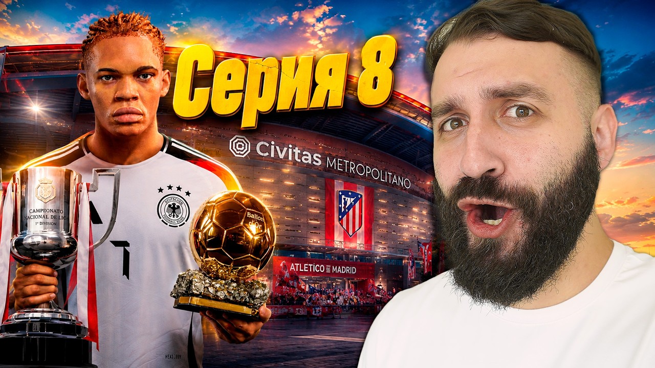 ЛУЧШИЙ СЕЗОН в КАРЬЕРЕ ИГРОКА и ЕВРО 2032! #8