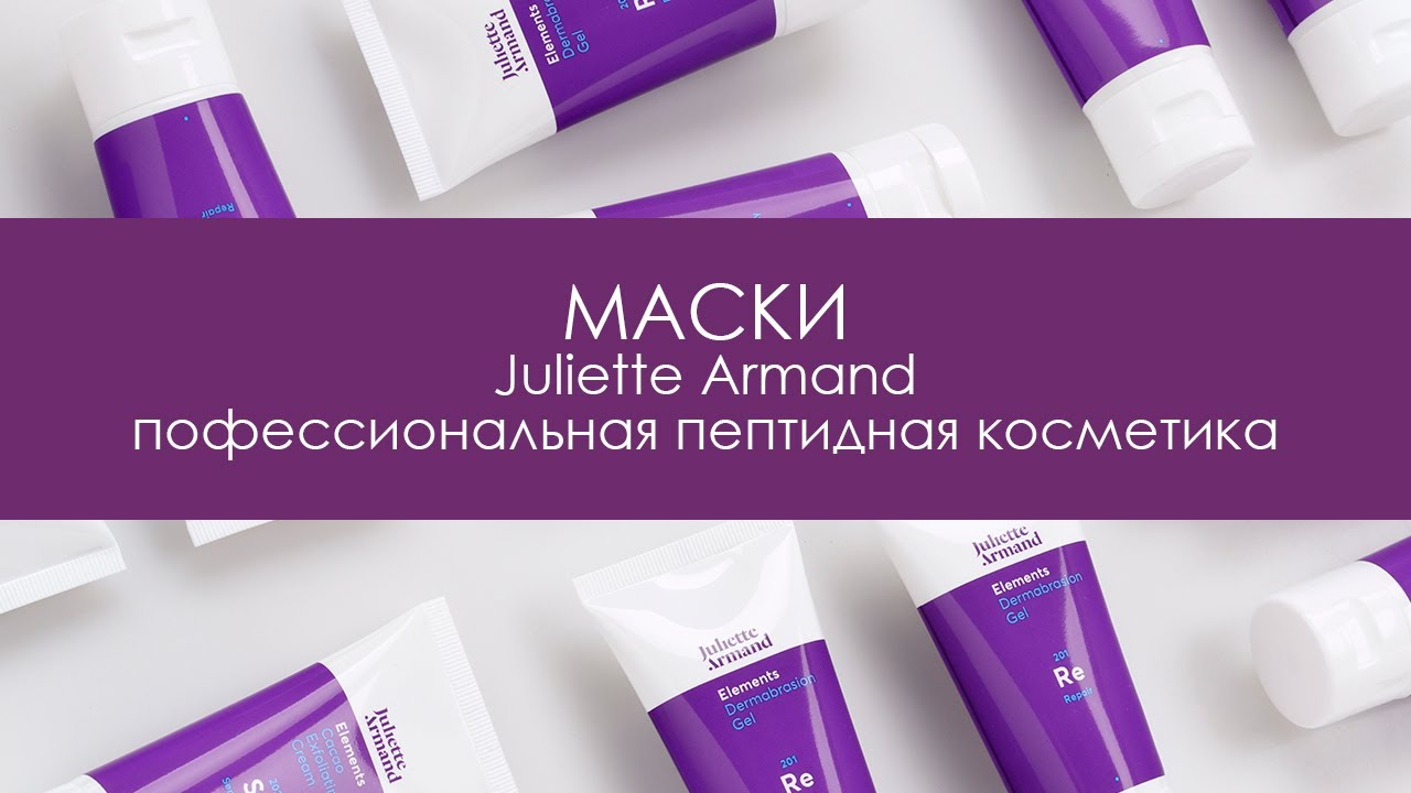 Маски Juliette Armand: особенности применения в профессиональных протоколах и в домашнем уходе.