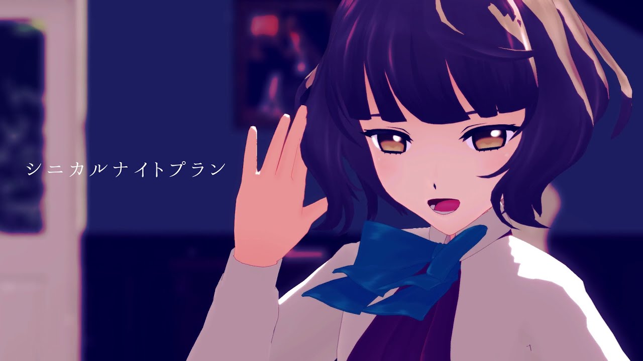 【MMD艦これ】シニカルナイトプラン【岸波】