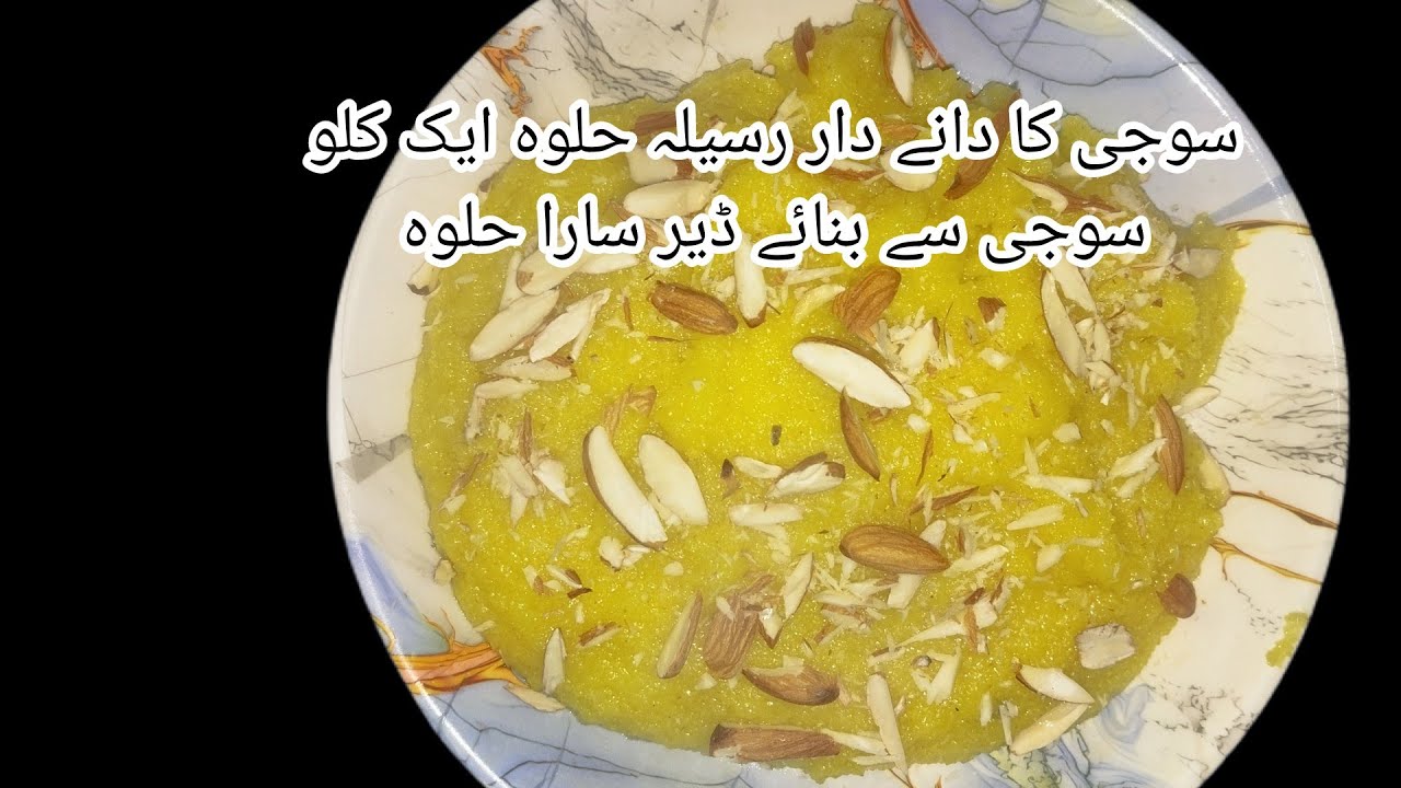 سوجئ کا دانے دار اور رسیلا حلوہ بنائیں بس کچھ ہی منٹوں میں#ایک کلو سوجی سے بنائے ڈھیر سارا حلوہ 