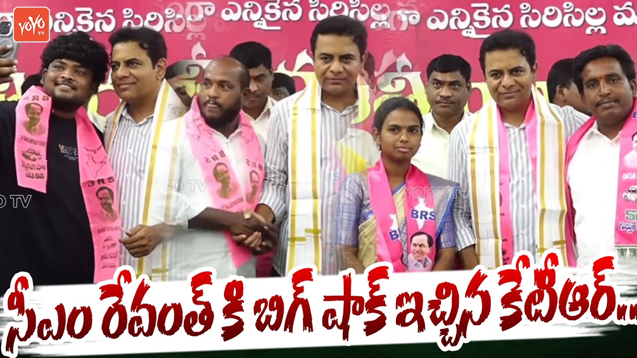 KTR Big Shock To CM Revanth Reddy | Huge Joinings in BRS |KTR Sircilla Tour |BRS Vs Congress |YOYOTV