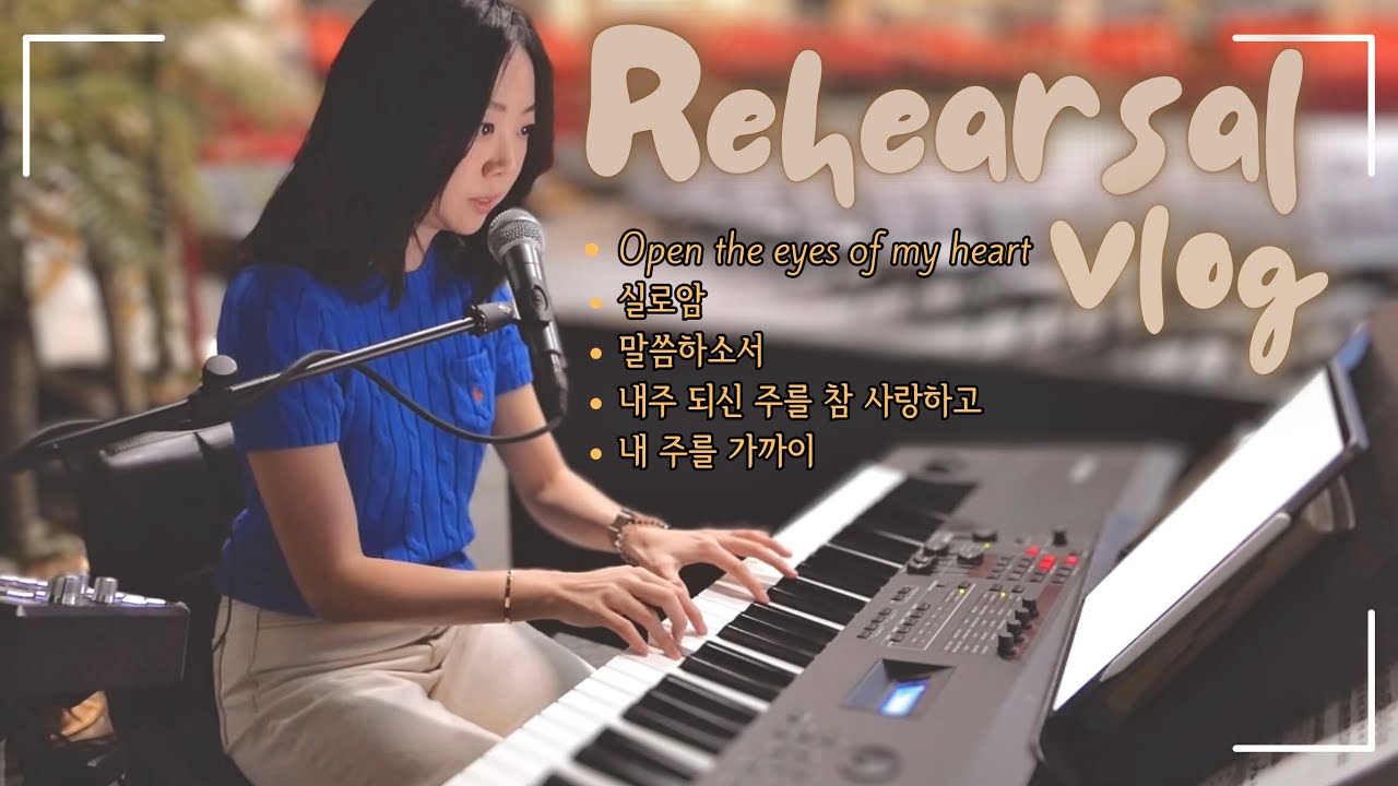찬양팀 리허설 브이로그 2 |새로운 인도자님 데뷔(?) | 이번엔 더 리허설답게! | #토크백 이 조금 더 자연스러워졌어요? | 실로암, 말씀하소서 |