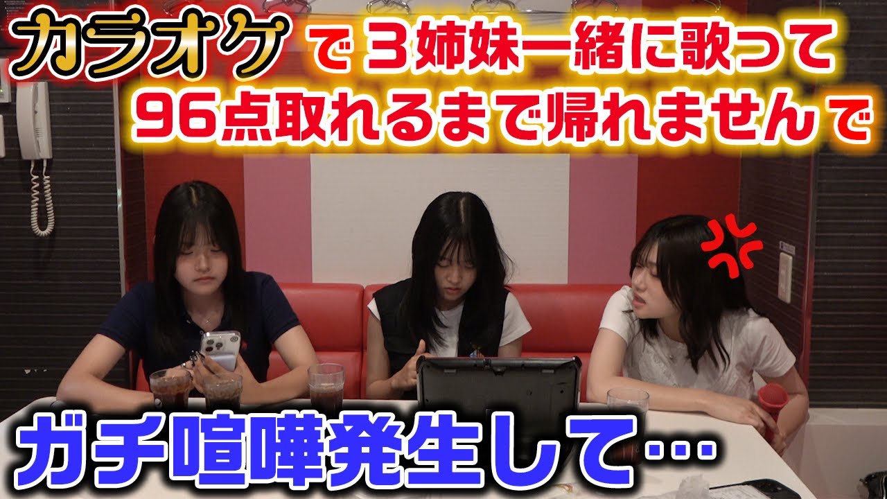 【衝撃のラスト】カラオケで3姉妹で一緒に歌って96点以上出せるまで帰れませんやってみたらガチ喧嘩発生して色々すごいことになった…