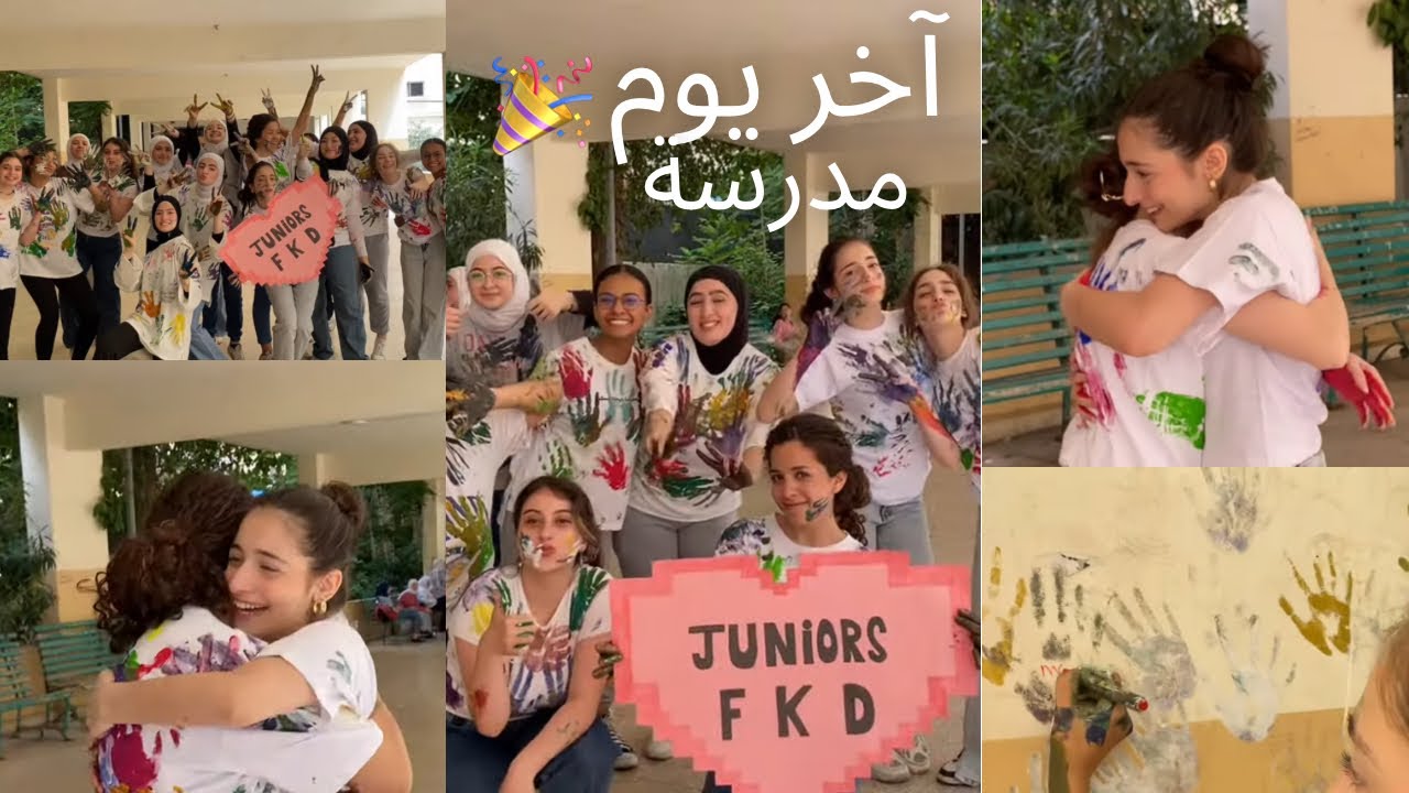 شوفوا شو عملنا ب آخر يوم مدرسة | المضحك المبكي 😂😂