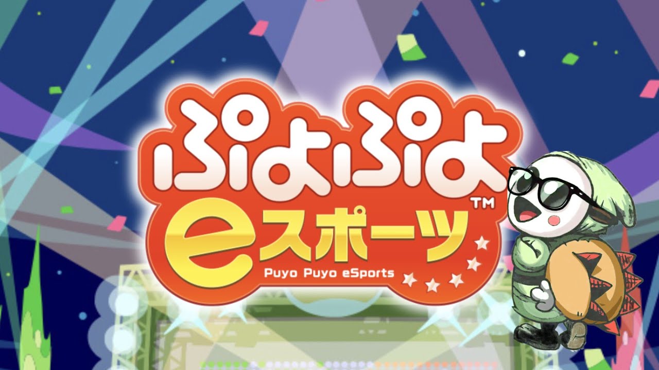 ぷよぷよしおんぬ🐼寝てたwとりあえず100万やってまた寝よう🤣