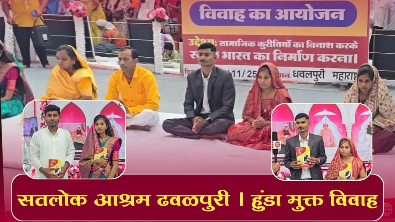 सतलोक आश्रम ढवळपुरी | हुंडा मुक्त विवाह