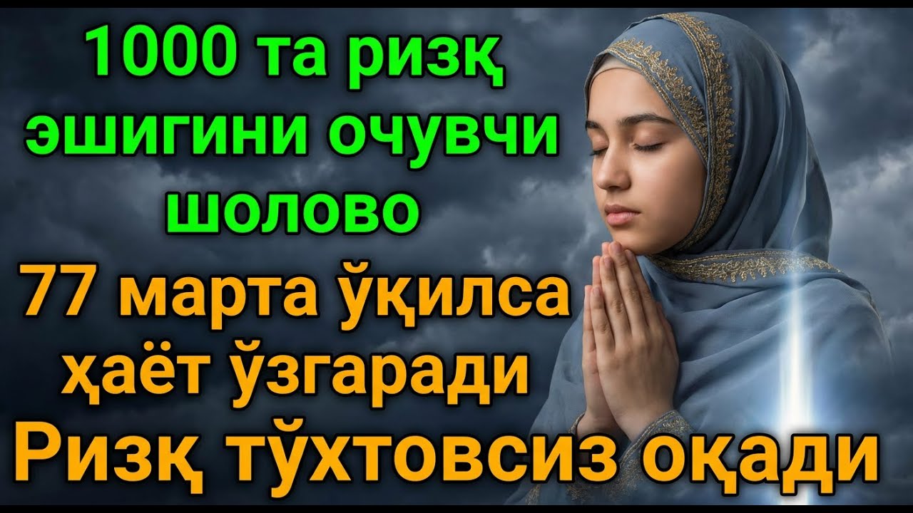 Ҳар доим яшириб келинган тунги амал… Ризқ дарҳол очилади!