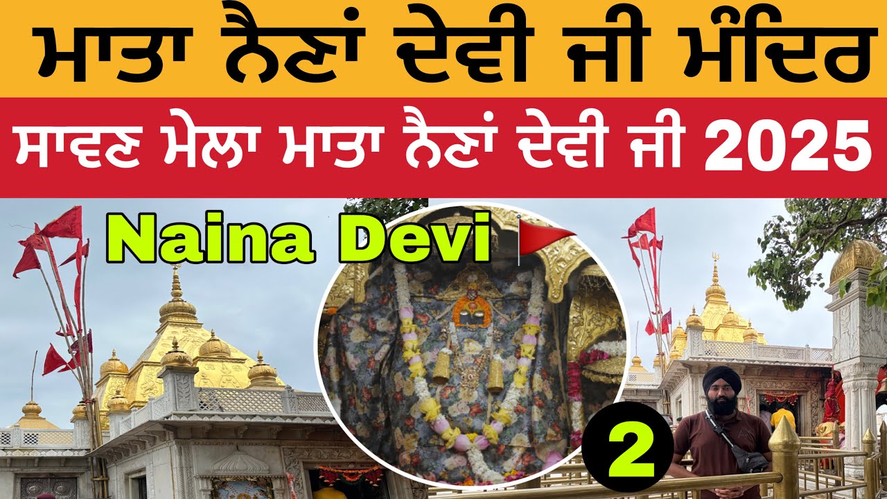 ਮਾਤਾ ਨੈਣਾਂ ਦੇਵੀ ਜੀ ਮੰਦਿਰ | ਸਾਵਣ ਮੇਲਾ ਮਾਤਾ ਨੈਣਾਂ ਦੇਵੀ 2025 | Mata Naina Devi Mandir | Naina Devi 2025