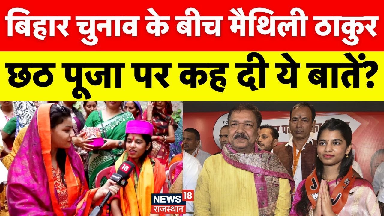 Maithili Thakur : छठ के दौरान महिलाओं के बीच पहुंची मैथिली ठाकुर.. | N18O | Bihar Election 2025 |