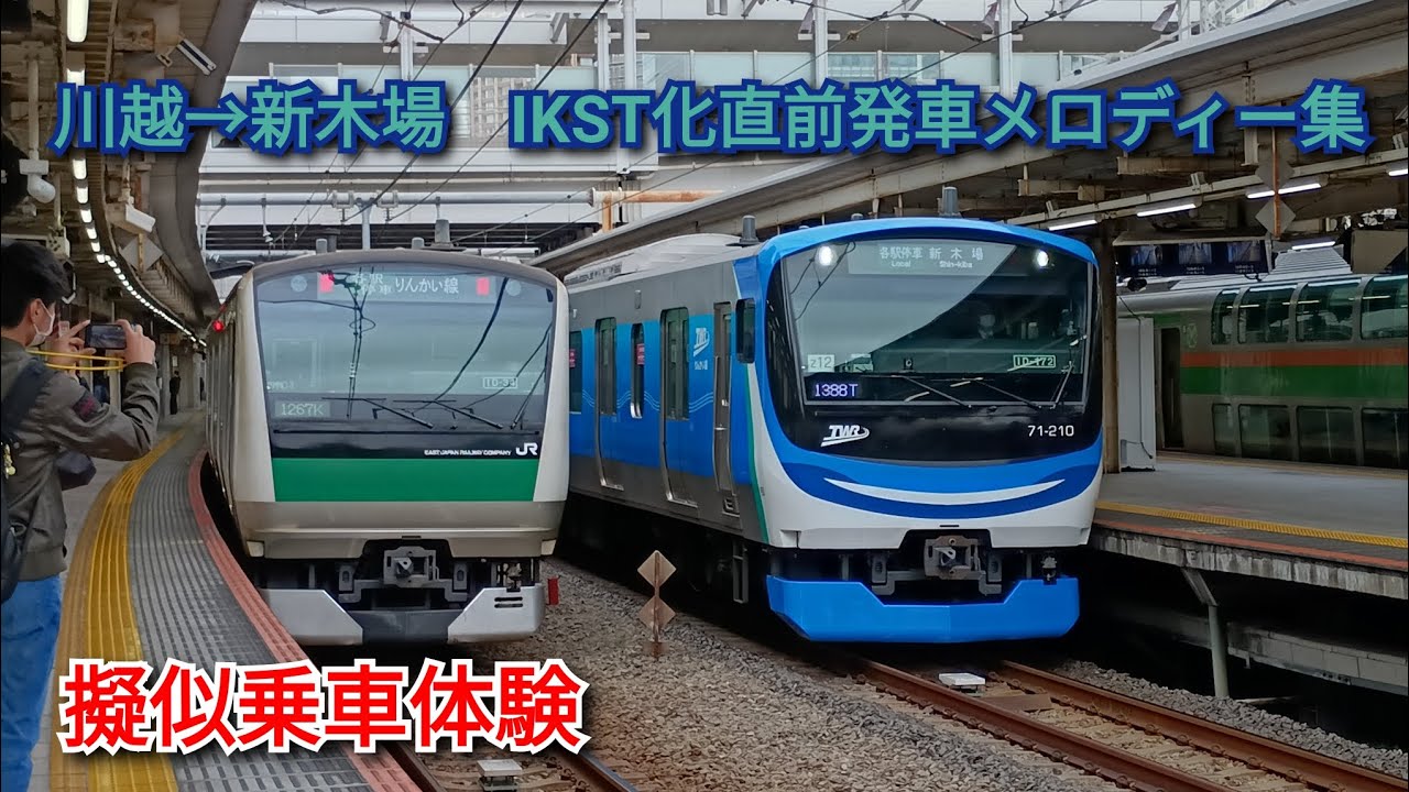 川越線･埼京線･りんかい線 川越→新木場 発車メロディー集【IKST化前擬似乗車#7】