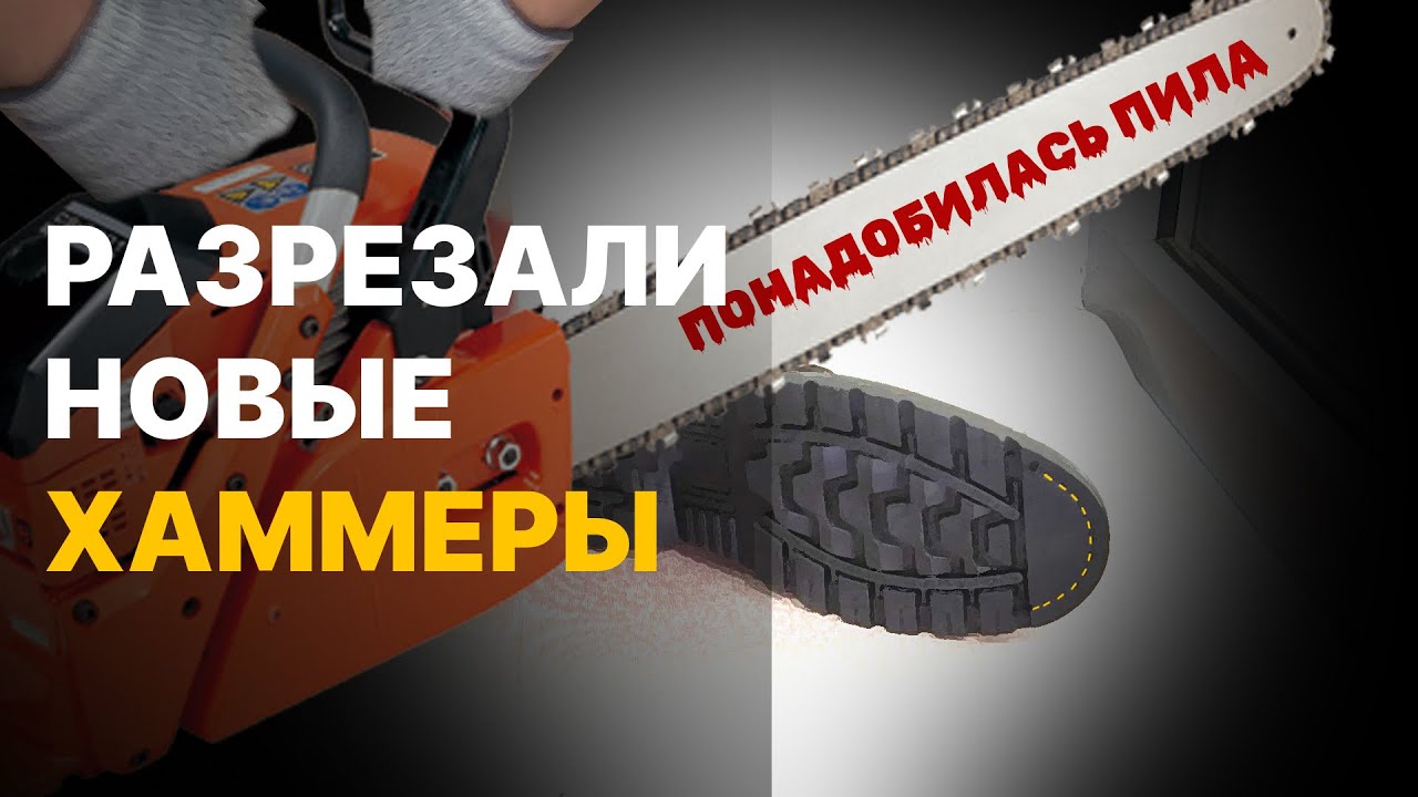 РАЗРЕЗАЛИ новые рабочие ботинки ХАММЕР: что внутри?