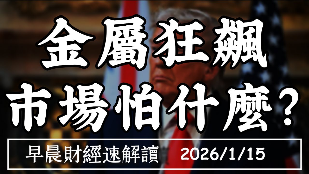 2026/1/15(四)金屬狂飆 市場怕什麼?關稅判決再延 關稅戰未完?【早晨財經速解讀】