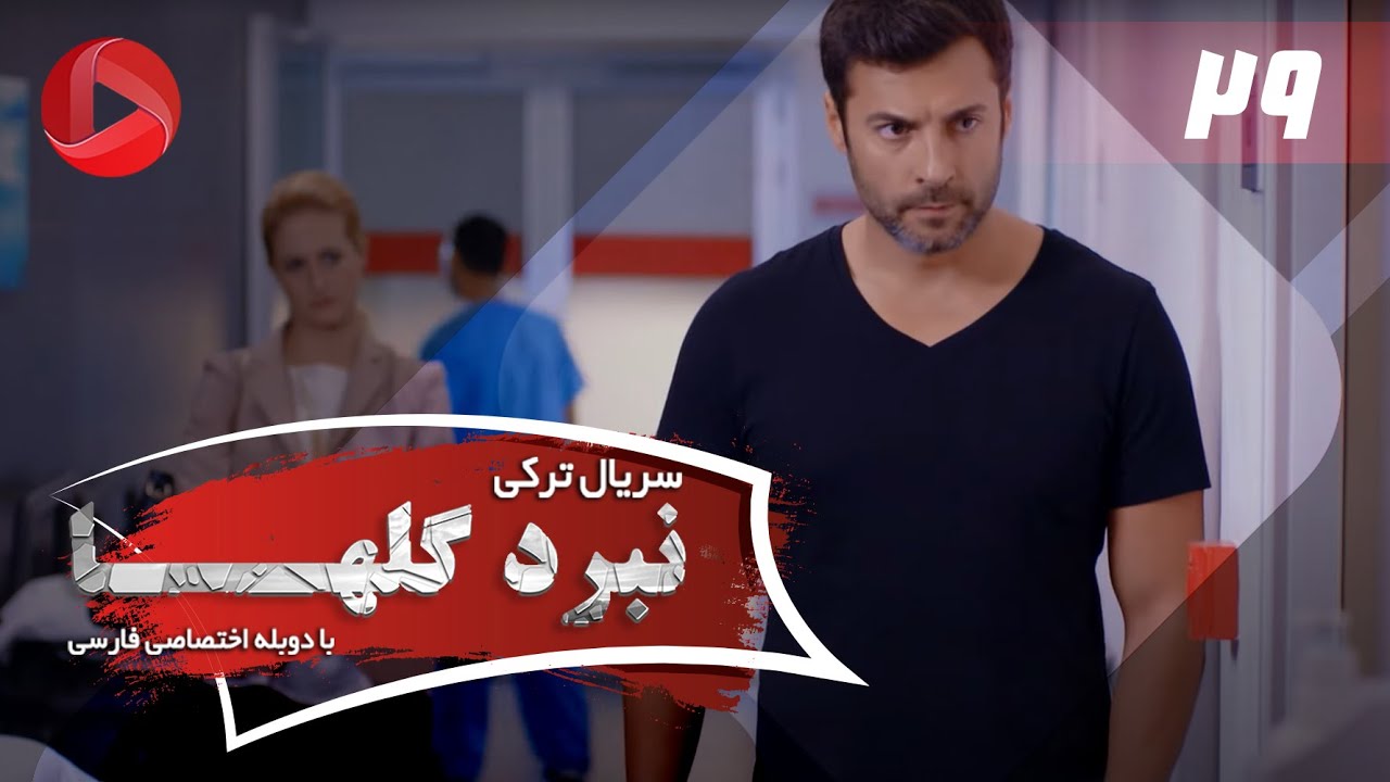 Nabarde Golha - Episode 29 - سریال نبرد گلها - قسمت 29 - دوبله فارسی