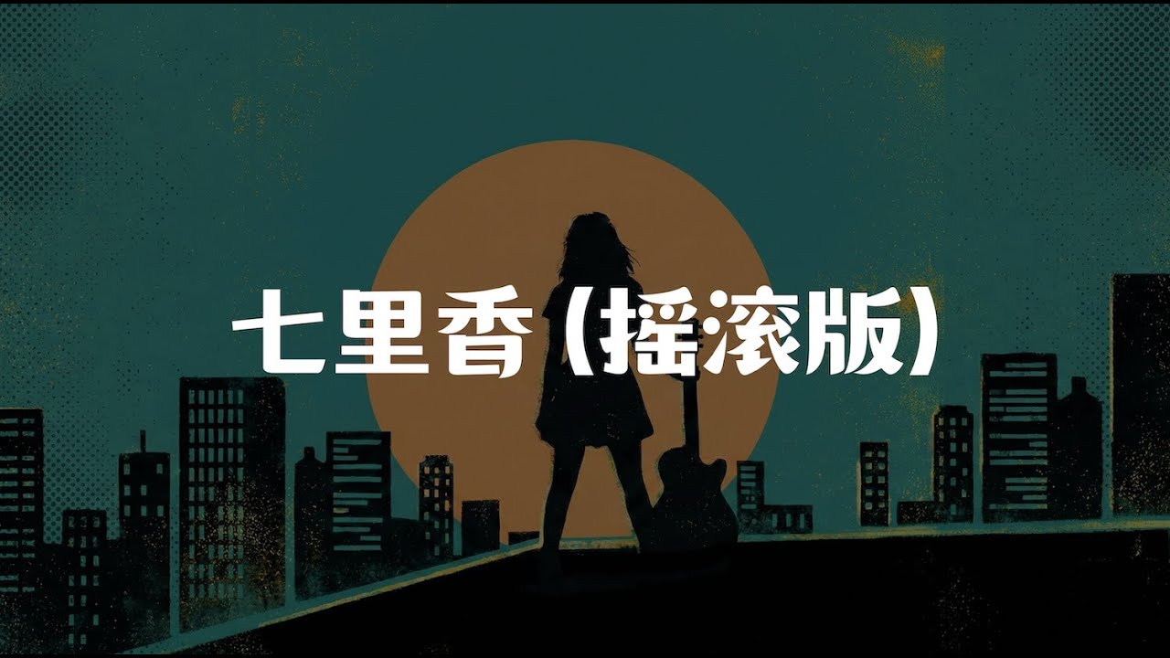 七里香(摇滚版) ｜ 艾尔 (EL)｜ 建议🎧听