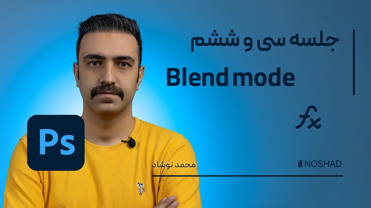 آشنایی کامل با ابزار blend mode - گام  سی وششم - آموزش جامع فتوشاپ