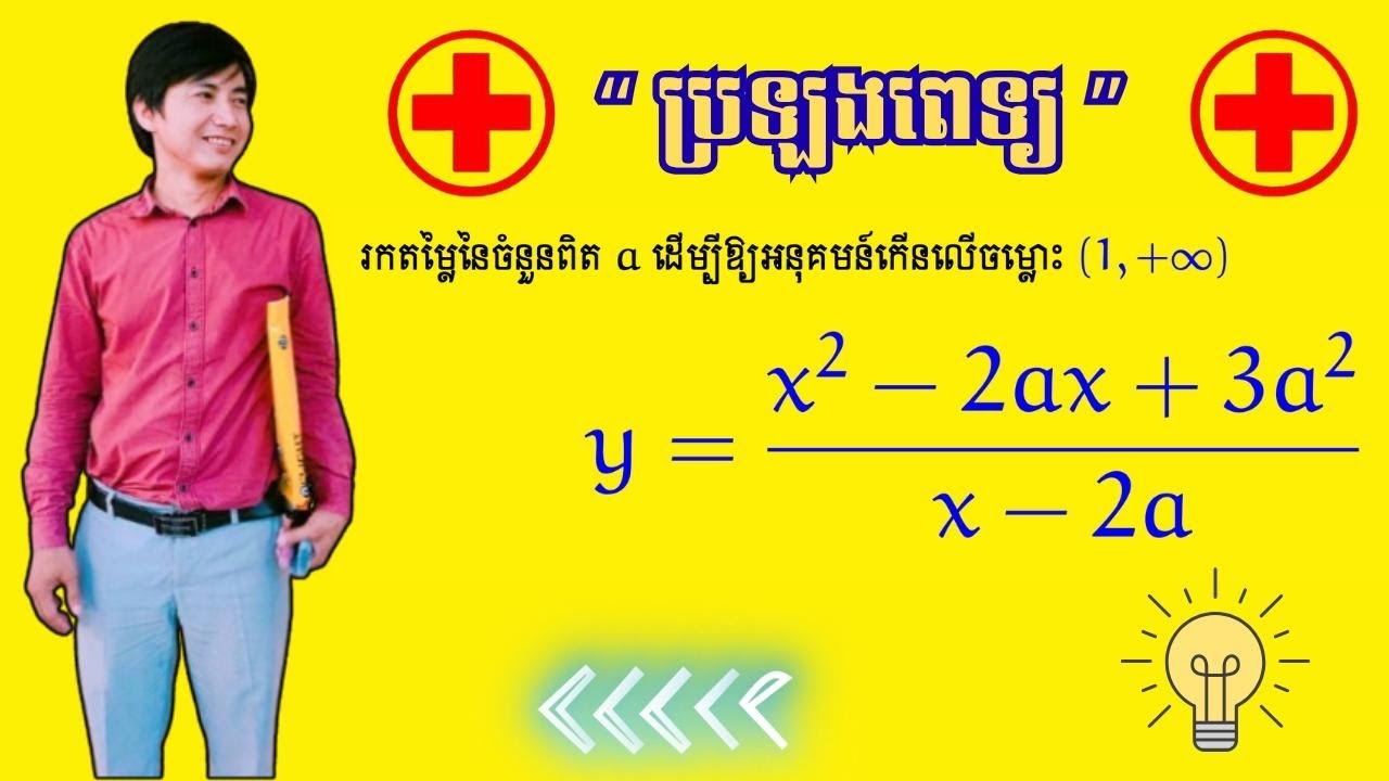 អនុគមន៍ពិសេសសម្រាប់ប្រឡងពេទ្យ