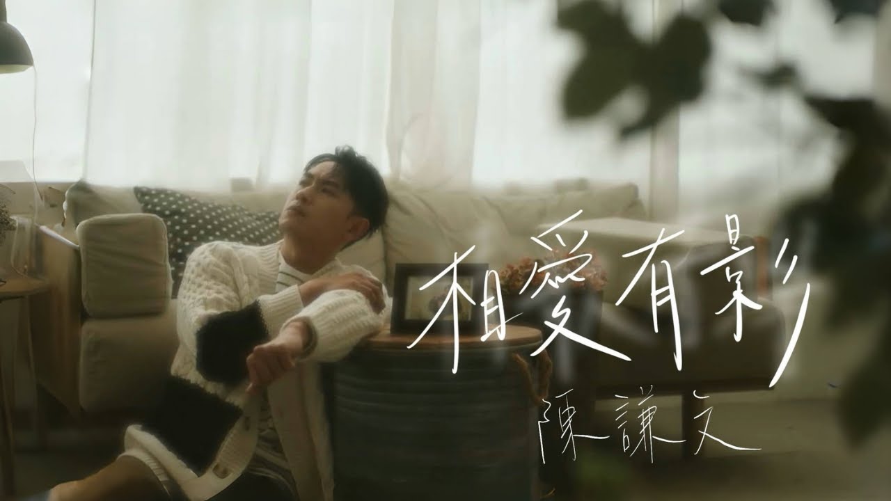 Wingle陳謙文【相愛有影 Love is True】Official Music Video ｜三立年度大戲《願望》指定曲