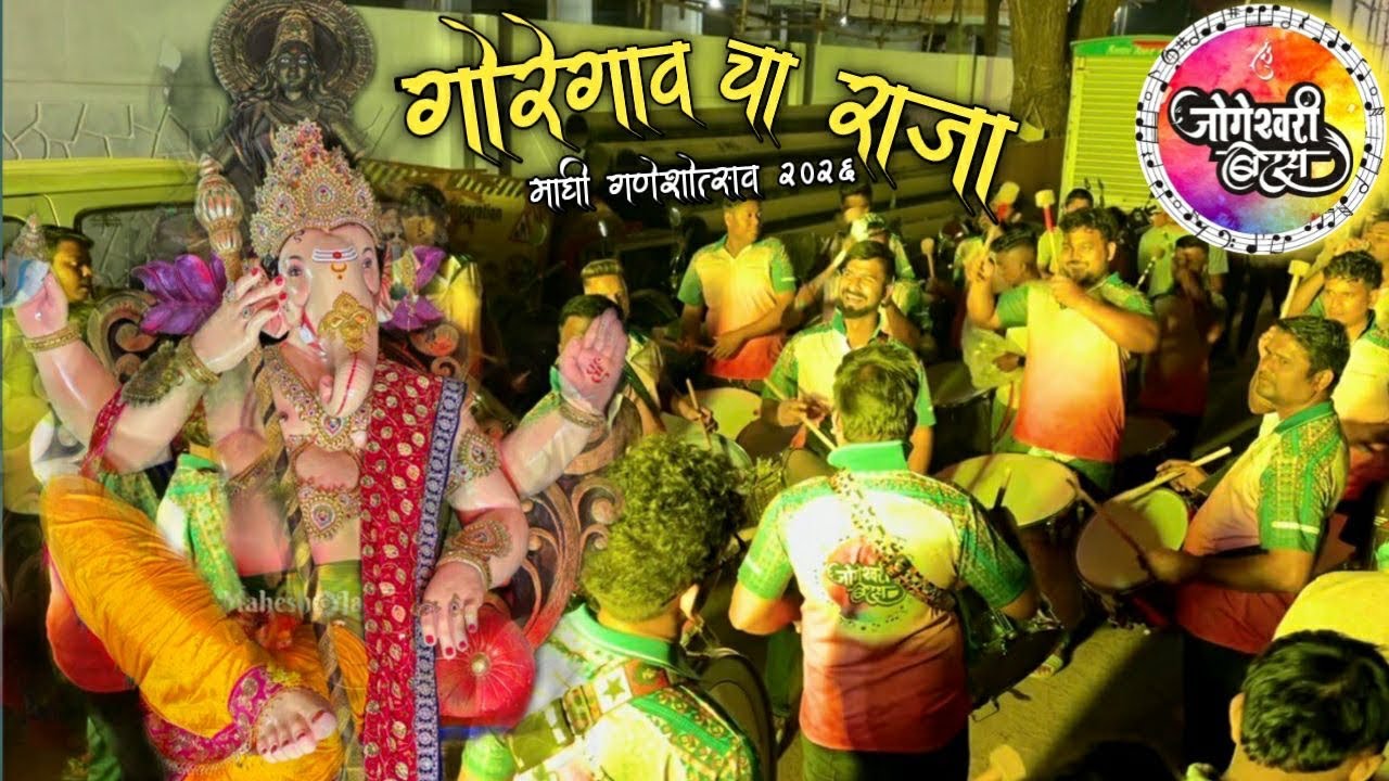 goregaon cha raja aagman maghi 2026 | maghi ganpati aagman 2026 | jogeshwari beats 2026 |banjo party
