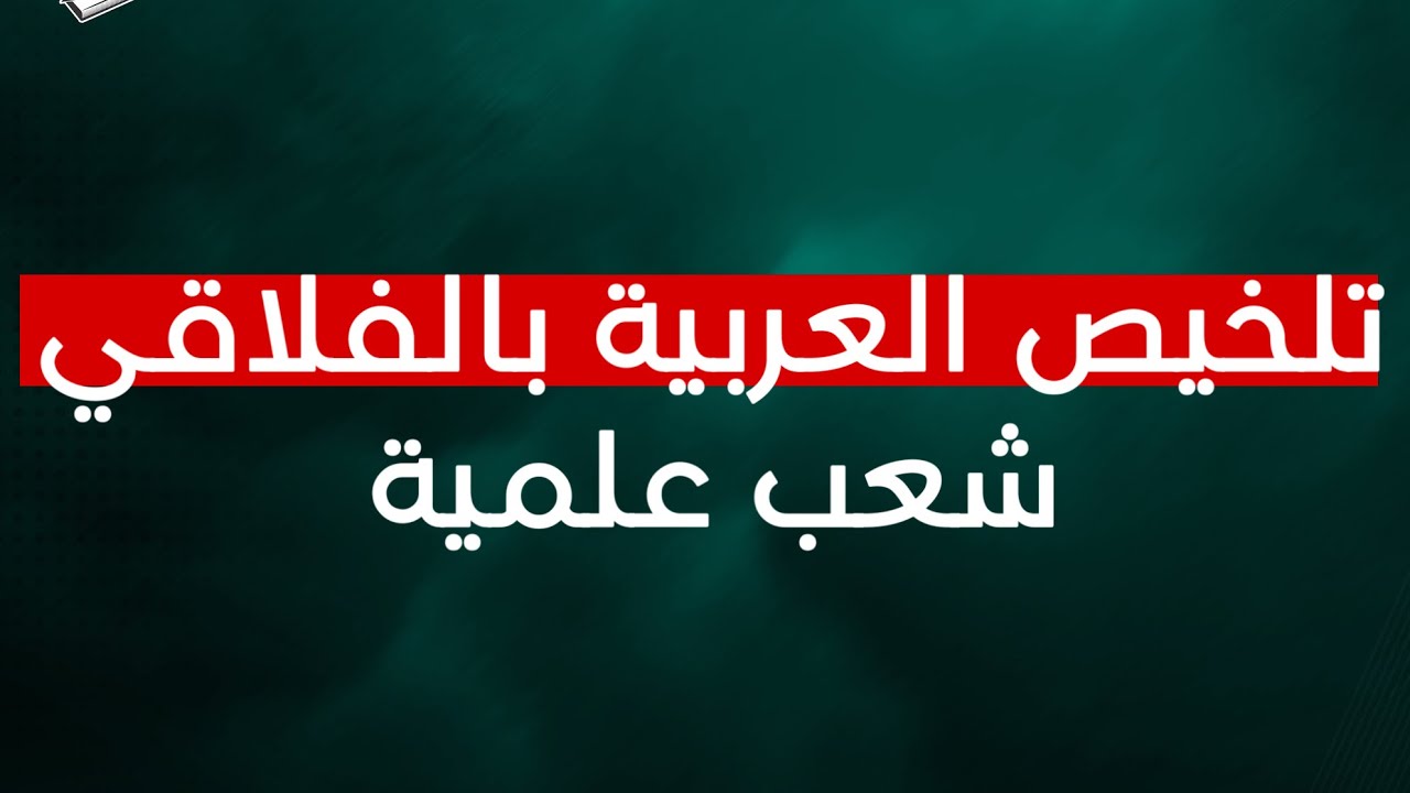 تلخيص العربية بالفلاقي شعب علمية ✅