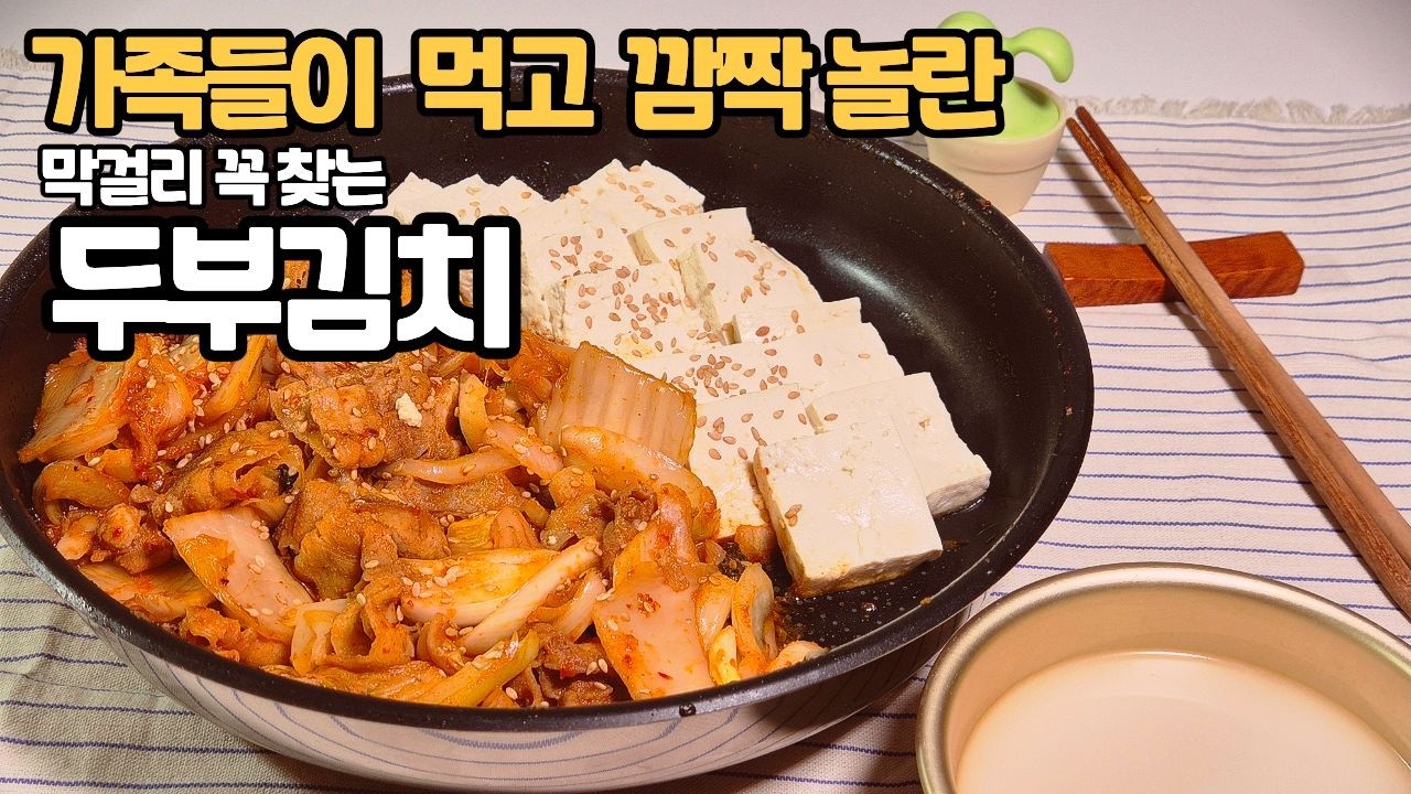 가족들 취향200% 만족시킨  두부김치/ 주말에 이렇게 먹고 파티 말고 잔치 했어요