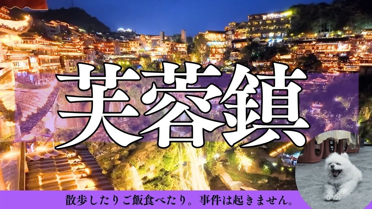 🇨🇳 芙蓉鎮 | 散歩したり食べたり | 事件は起きません