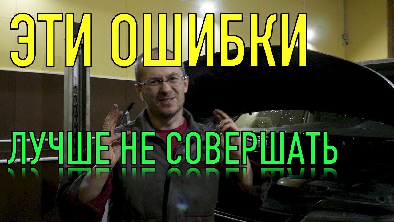 Самые худшие ошибки при ремонте автомобиля!!