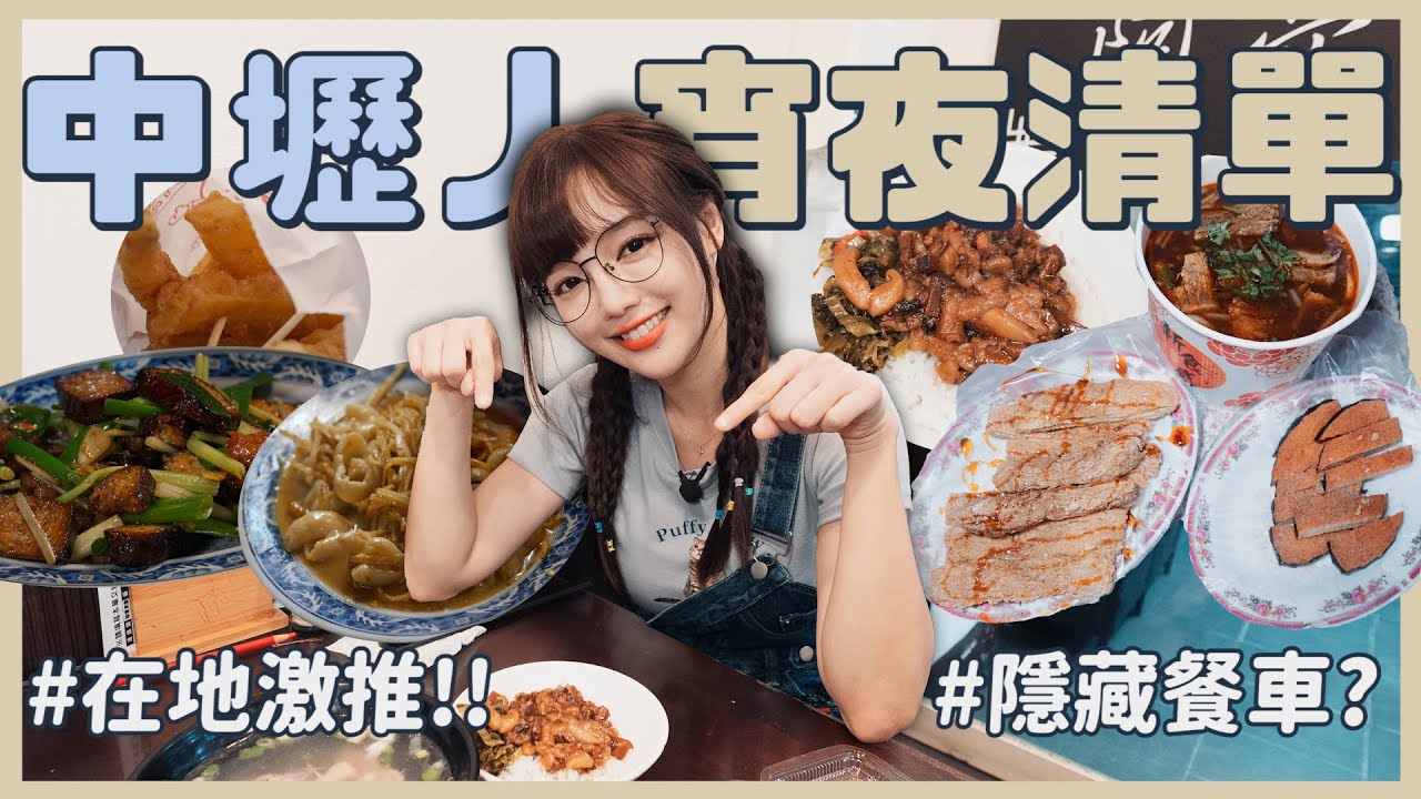 在地中壢世家宵夜清單🔥隱藏版炒牛肉、限時神秘發財車、平價版佛跳牆、24小時巨無霸甘梅薯條😍【丘涵 𝐂𝐡𝐢𝐮 𝐇𝐚𝐧】