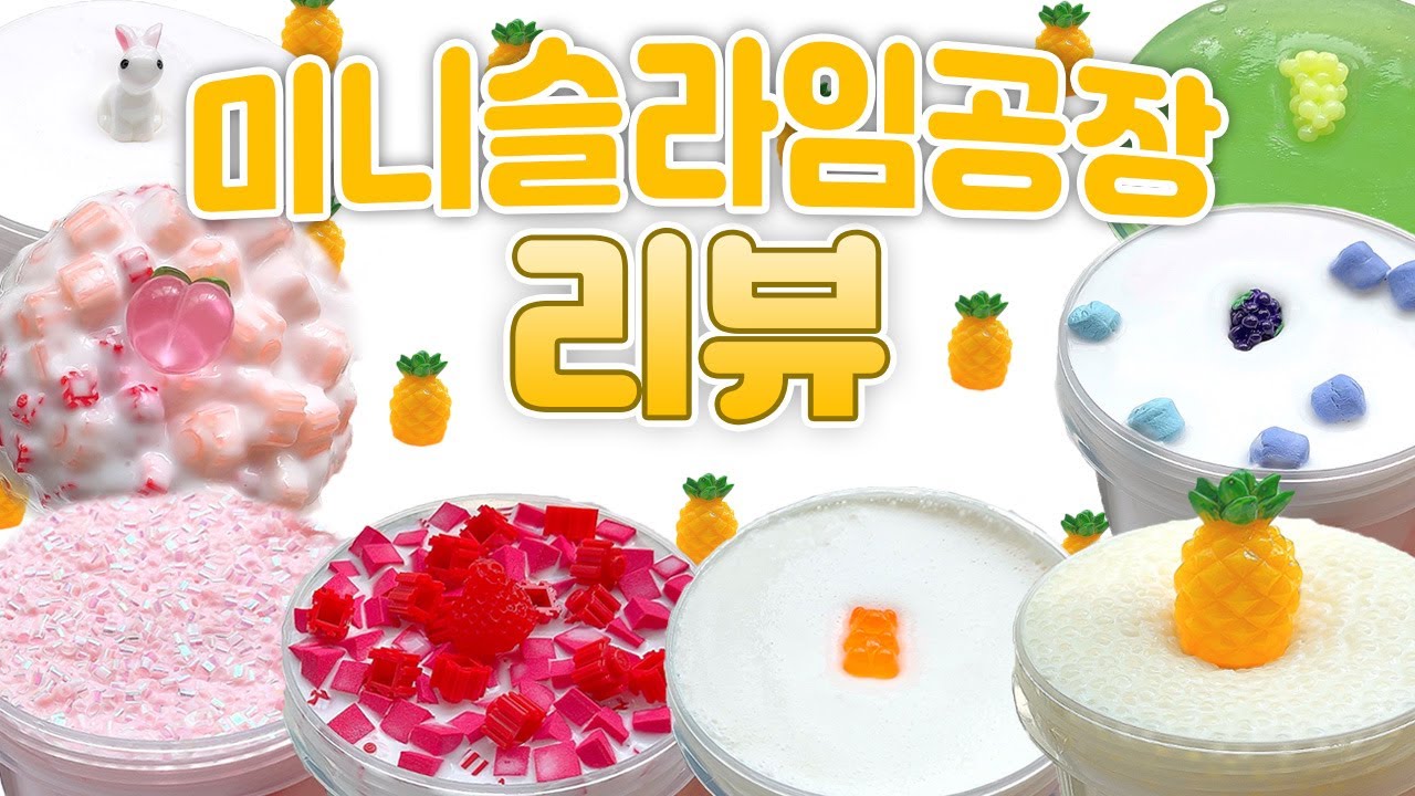 정말 좋은 신생 마켓 발견 👀👍🏻🧡 이 퀄리티가 신생이라니..🤭 미슬공(미니슬라임공장) 솔직 리뷰💛