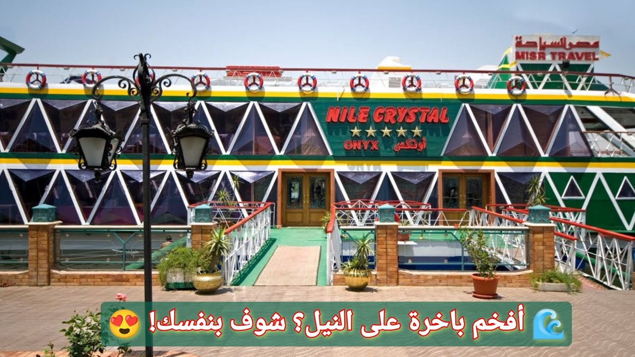 فلوج #باخرة_نايل_كريستال في المعادي باخرة VIP خدمة وتعامل وهنشوف اوبن بوفيه ومعلومات كثيرة اوي