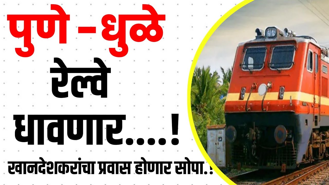 🚅Pune To Dhule Railway धावणार! खान्देश करांचा प्रवास होणार सोपा ✅